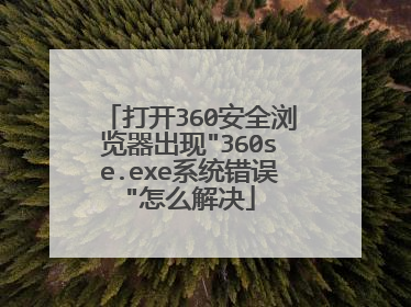 打开360安全浏览器出现