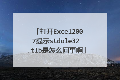 打开Excel2007提示stdole32.tlb是怎么回事啊