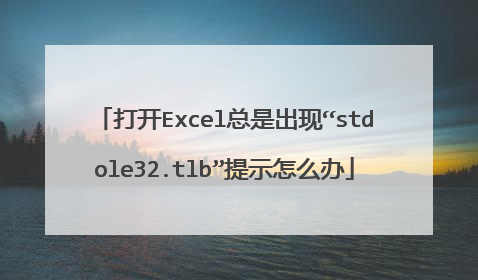 打开Excel总是出现“stdole32.tlb”提示怎么办