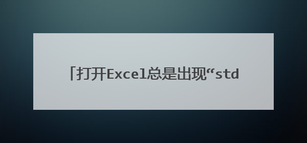 打开Excel总是出现“stdole32.tlb”提示怎么办