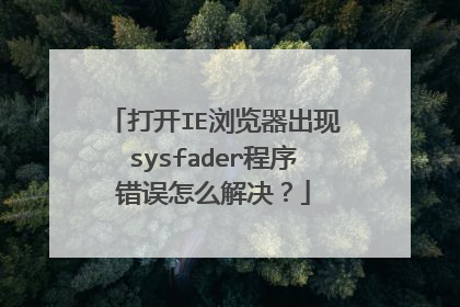 打开IE浏览器出现sysfader程序错误怎么解决?