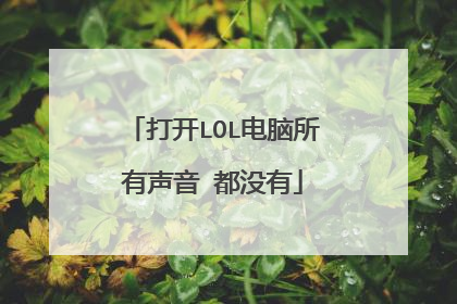 打开LOL电脑所有声音 都没有