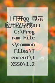 打开QQ 显示应用程序或DLL C:Program FilesCommon FilesTencentTXSSO1.2.1.41BinSSOCommon.DLL无效