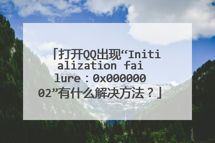 打开QQ出现“Initialization failure:0x00000002”有什么解决方法?
