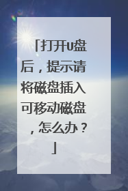 打开U盘后,提示请将磁盘插入可移动磁盘,怎么办?