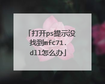 打开ps提示没找到mfc71.dll怎么办
