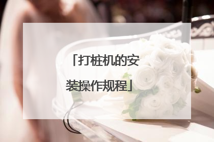 打桩机的安装操作规程