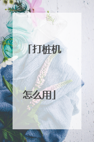 打桩机怎么用