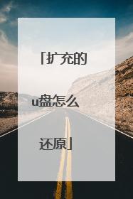 扩充的u盘怎么还原