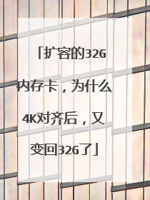 扩容的32G内存卡,为什么4K对齐后,又变回32G了
