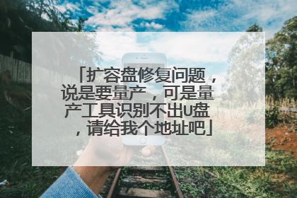 扩容盘修复问题,说是要量产,可是量产工具识别不出U盘,请给我个地址吧
