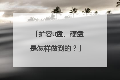 扩容U盘、硬盘是怎样做到的?