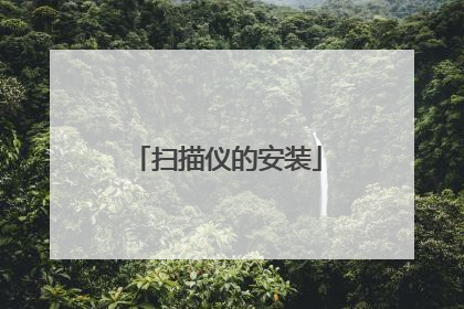 扫描仪的安装