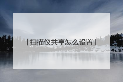 扫描仪共享怎么设置