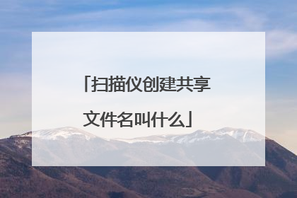 扫描仪创建共享文件名叫什么