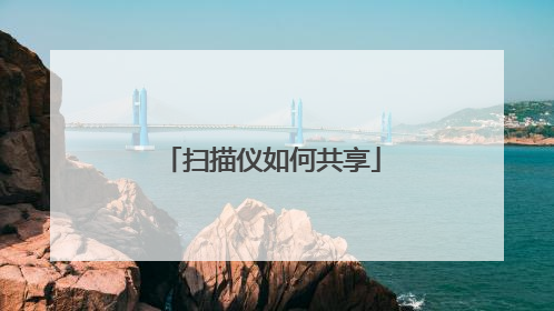 扫描仪如何共享