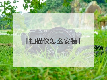 扫描仪怎么安装