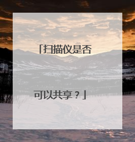 扫描仪是否可以共享?