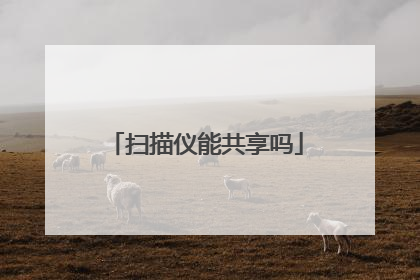扫描仪能共享吗