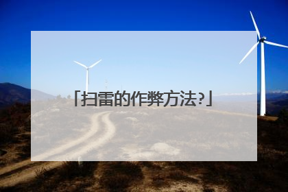 扫雷的作弊方法?