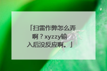 扫雷作弊怎么弄啊？xyzzy输入后没反应啊。