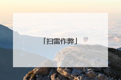 扫雷作弊