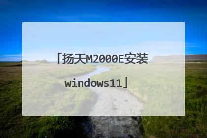 扬天M2000E安装windows11