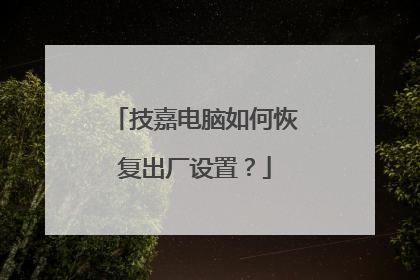 技嘉电脑如何恢复出厂设置?