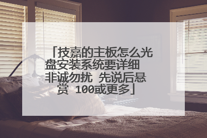 技嘉的主板怎么光盘安装系统要详细 非诚勿扰 先说后悬赏 100或更多
