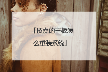 技嘉的主板怎么重装系统