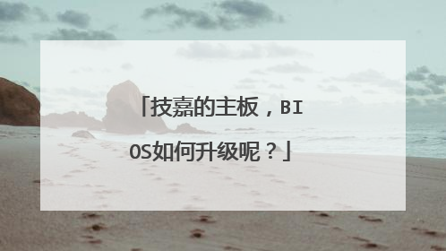 技嘉的主板,BIOS如何升级呢?