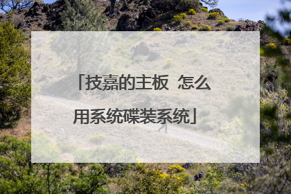 技嘉的主板 怎么用系统碟装系统
