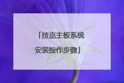 技嘉主板系统安装操作步骤