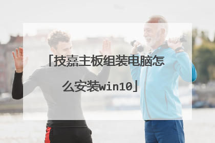技嘉主板组装电脑怎么安装win10