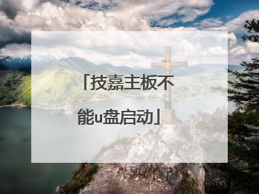 技嘉主板不能u盘启动
