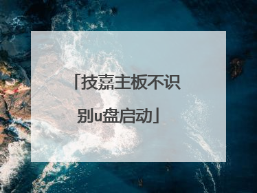 技嘉主板不识别u盘启动