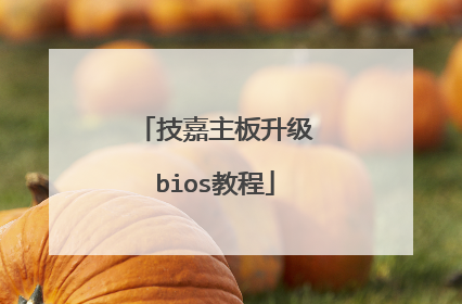 技嘉主板升级bios教程