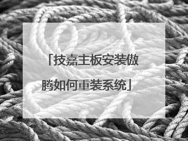 技嘉主板安装傲腾如何重装系统