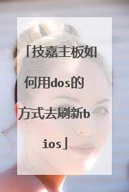 技嘉主板如何用dos的方式去刷新bios