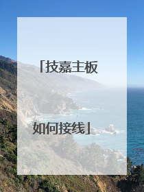 技嘉主板如何接线