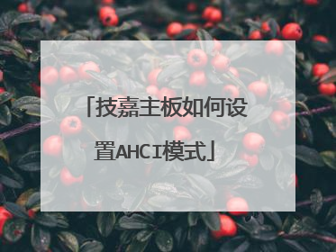 技嘉主板如何设置AHCI模式