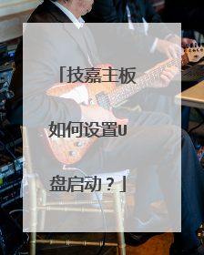 技嘉主板如何设置U盘启动?