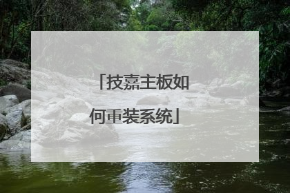技嘉主板如何重装系统