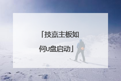 技嘉主板如何U盘启动