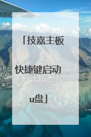 技嘉主板快捷键启动u盘