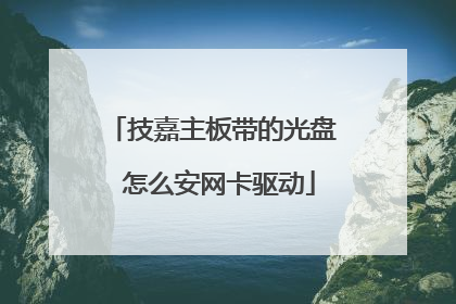 技嘉主板带的光盘 怎么安网卡驱动