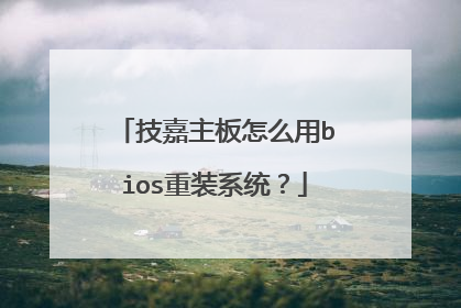 技嘉主板怎么用bios重装系统?
