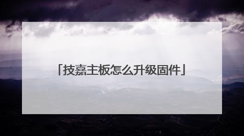 技嘉主板怎么升级固件