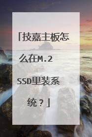 技嘉主板怎么在M.2 SSD里装系统?