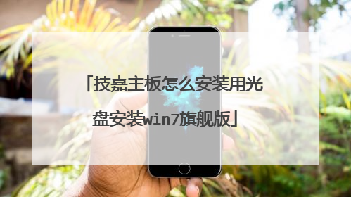 技嘉主板怎么安装用光盘安装win7旗舰版